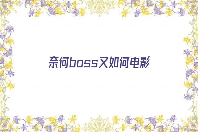 奈何boss又如何电影剧照