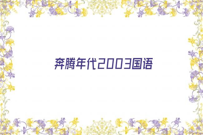 奔腾年代2003国语剧照