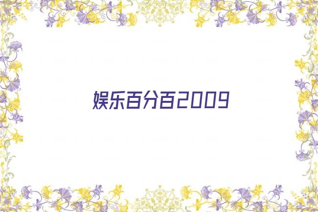 娱乐百分百2009剧照