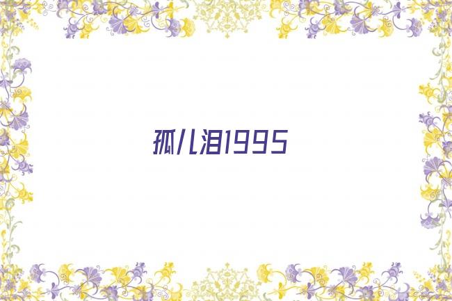 孤儿泪1995剧照