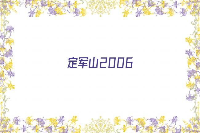 定军山2006剧照