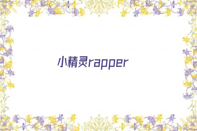 小精灵rapper剧照