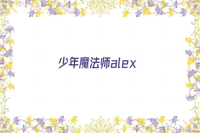 少年魔法师alex剧照