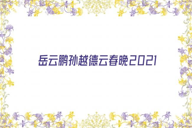 岳云鹏孙越德云春晚2021剧照