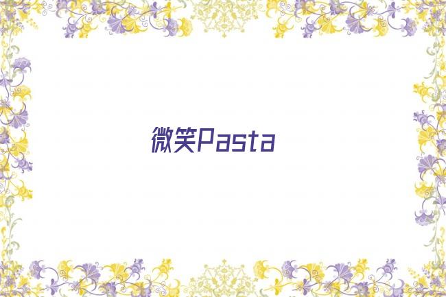 微笑Pasta剧照