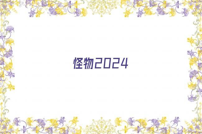 怪物2024剧照