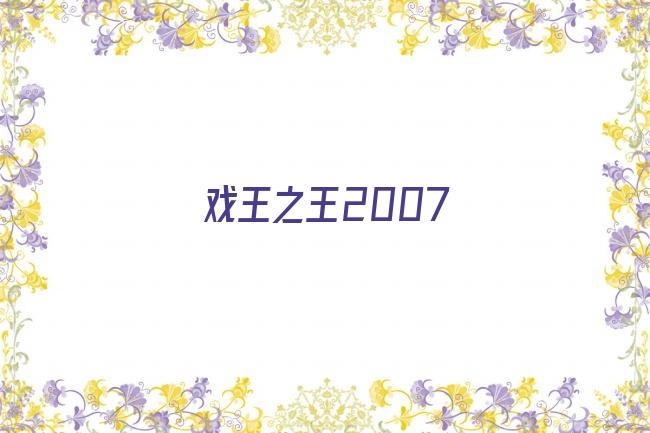 戏王之王2007剧照