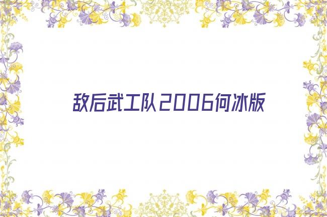 敌后武工队2006何冰版剧照