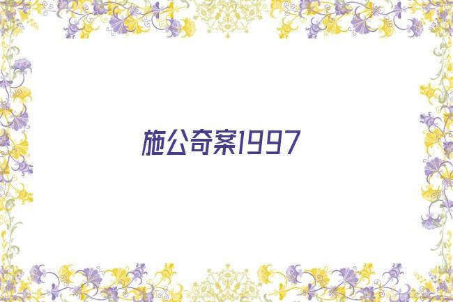 施公奇案1997剧照