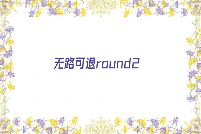 无路可退round2剧照