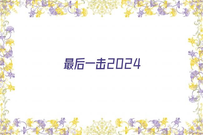 最后一击2024剧照