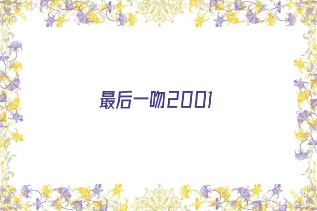 最后一吻2001剧照