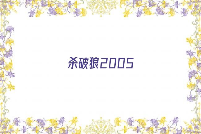 杀破狼2005剧照