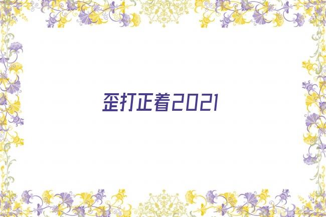 歪打正着2021剧照