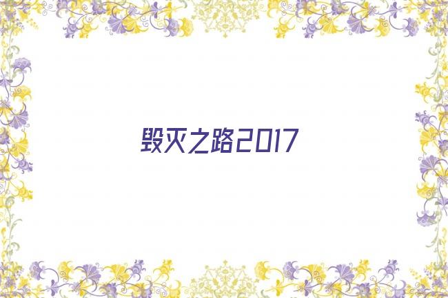 毁灭之路2017剧照