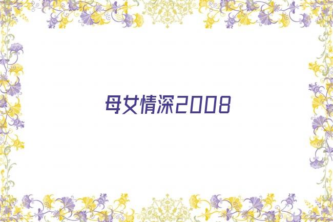 母女情深2008剧照