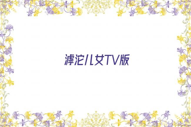 滹沱儿女TV版剧照