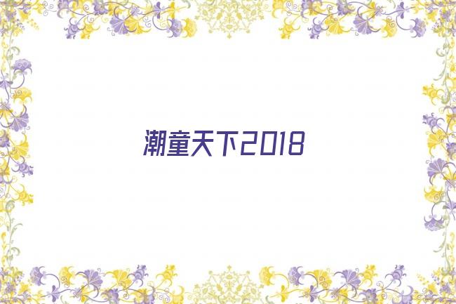 潮童天下2018剧照