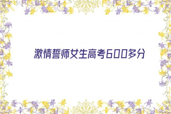 激情誓师女生高考600多分剧照