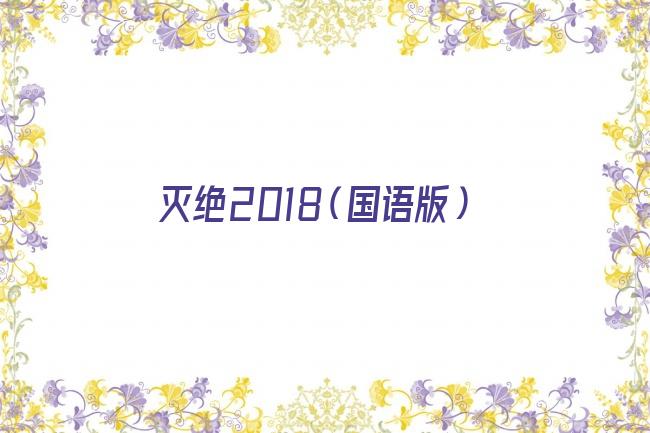 灭绝2018（国语版）剧照