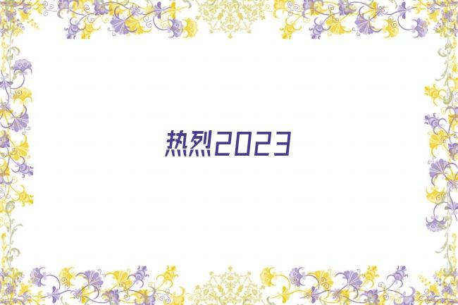 热烈2023剧照