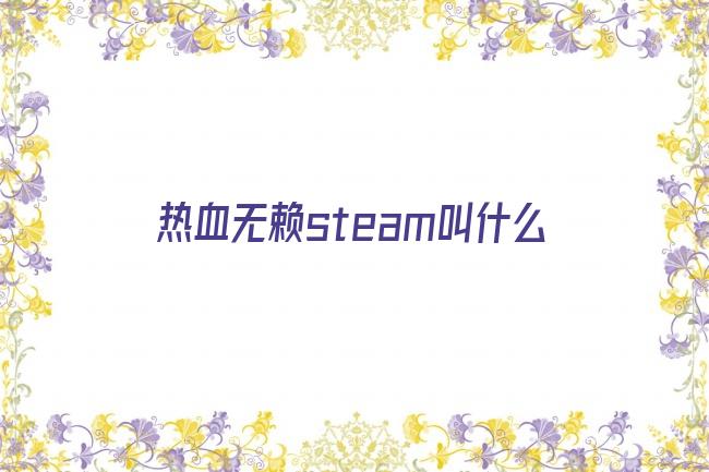 热血无赖steam叫什么剧照