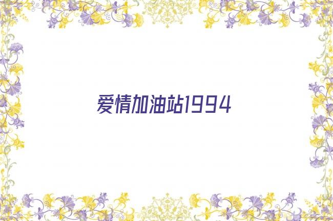 爱情加油站1994剧照