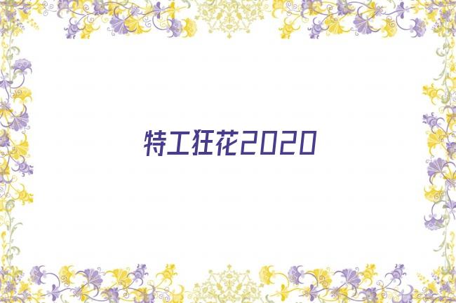 特工狂花2020剧照