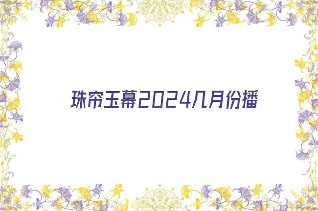 珠帘玉幕2024几月份播剧照