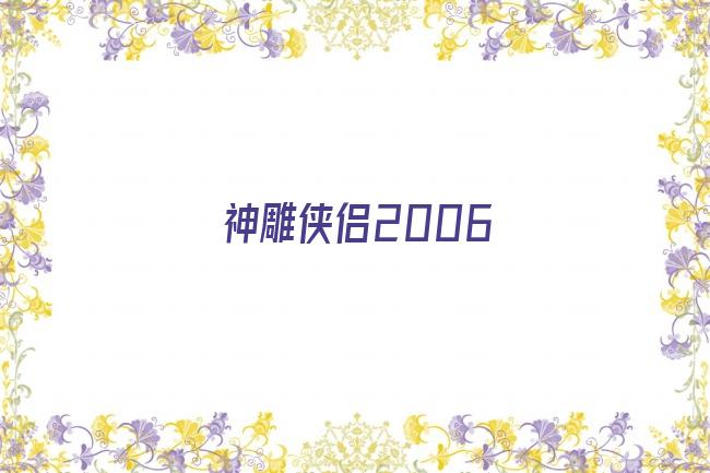 神雕侠侣2006剧照