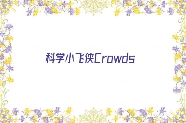 科学小飞侠Crowds剧照