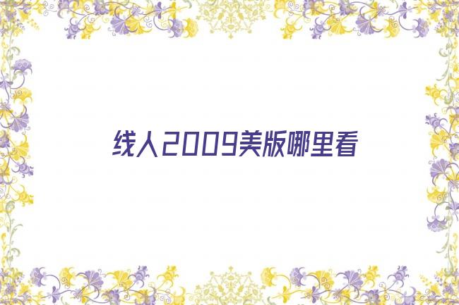 线人2009美版哪里看剧照