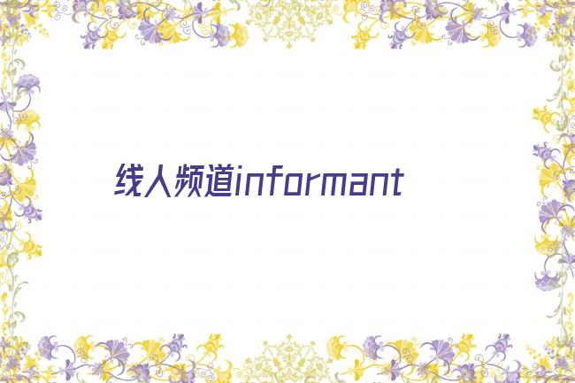 线人频道informant剧照