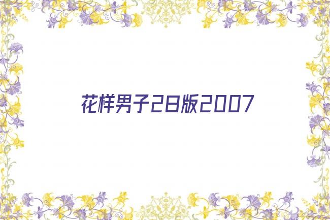 花样男子2日版2007剧照