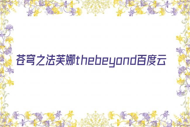 苍穹之法芙娜thebeyond百度云剧照