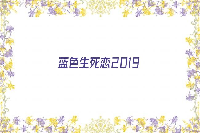 蓝色生死恋2019剧照