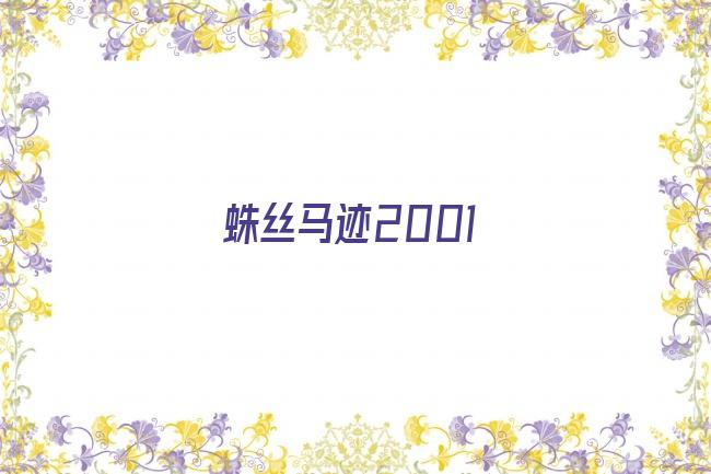 蛛丝马迹2001剧照