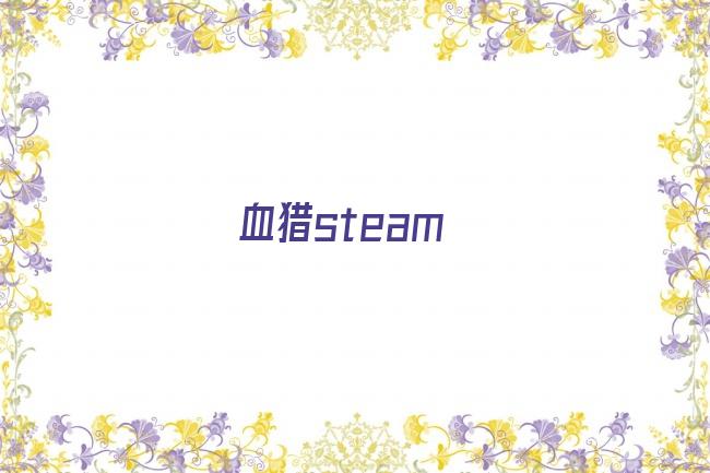 血猎steam剧照