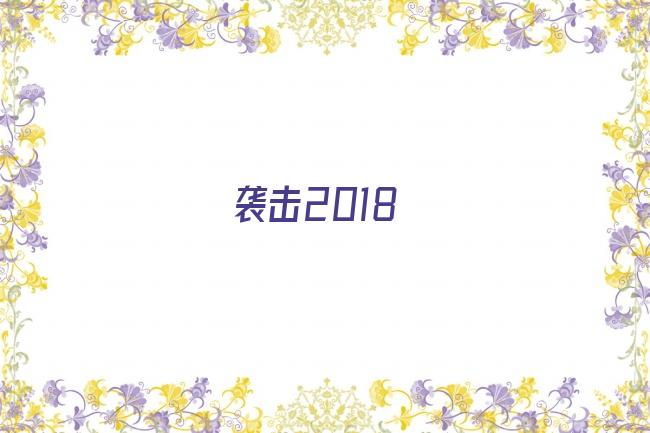 袭击2018剧照