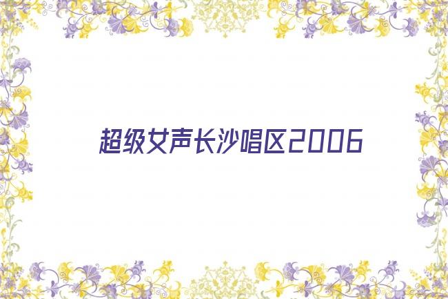 超级女声长沙唱区2006剧照