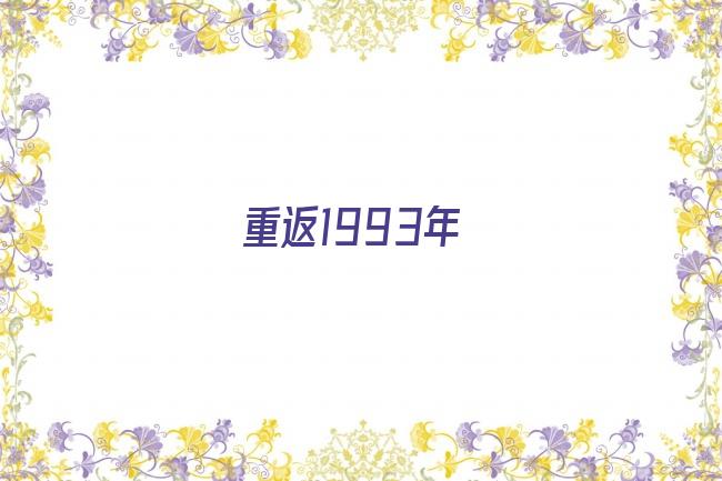 重返1993年剧照