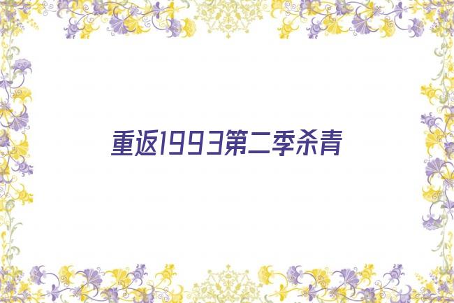 重返1993第二季杀青剧照