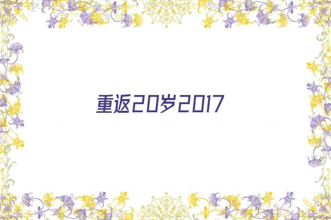 重返20岁2017剧照