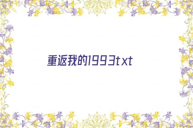 重返我的1993txt剧照