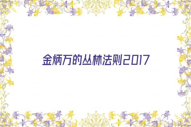 金炳万的丛林法则2017剧照