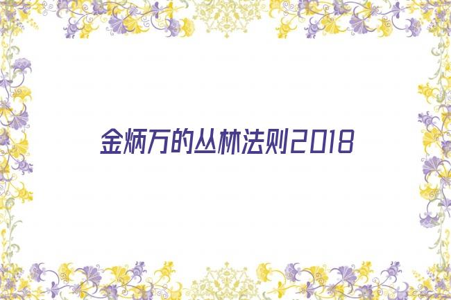 金炳万的丛林法则2018剧照