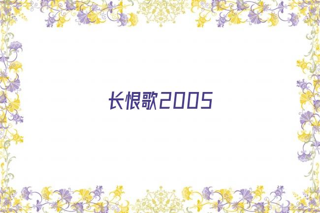 长恨歌2005剧照