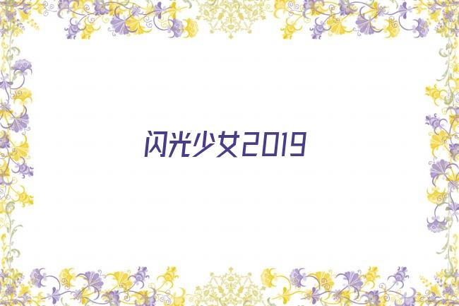 闪光少女2019剧照