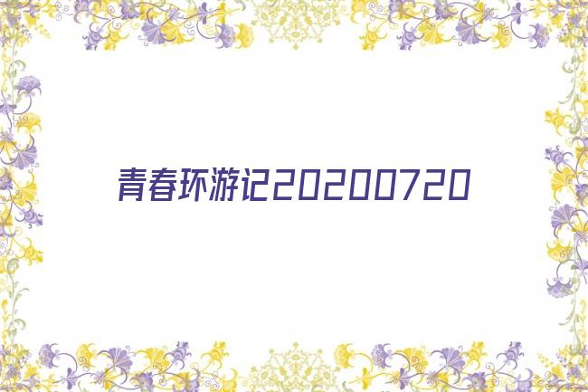 青春环游记20200720剧照