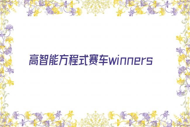 高智能方程式赛车winners剧照